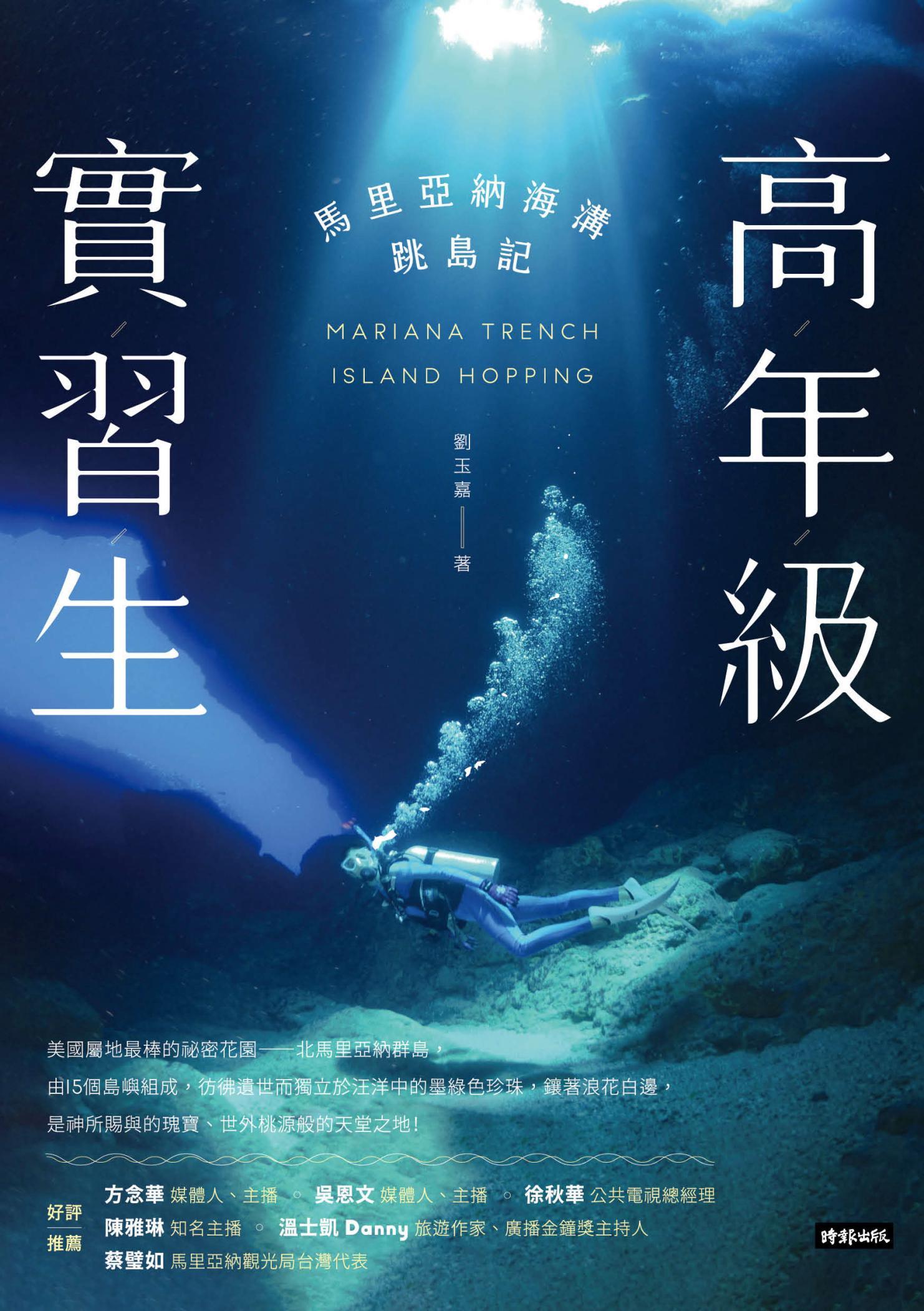 高年級實習生：馬里亞納海溝跳島記