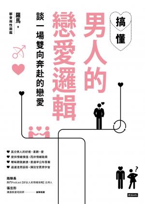 搞懂男人的戀愛邏輯，談一場雙向奔赴的戀愛