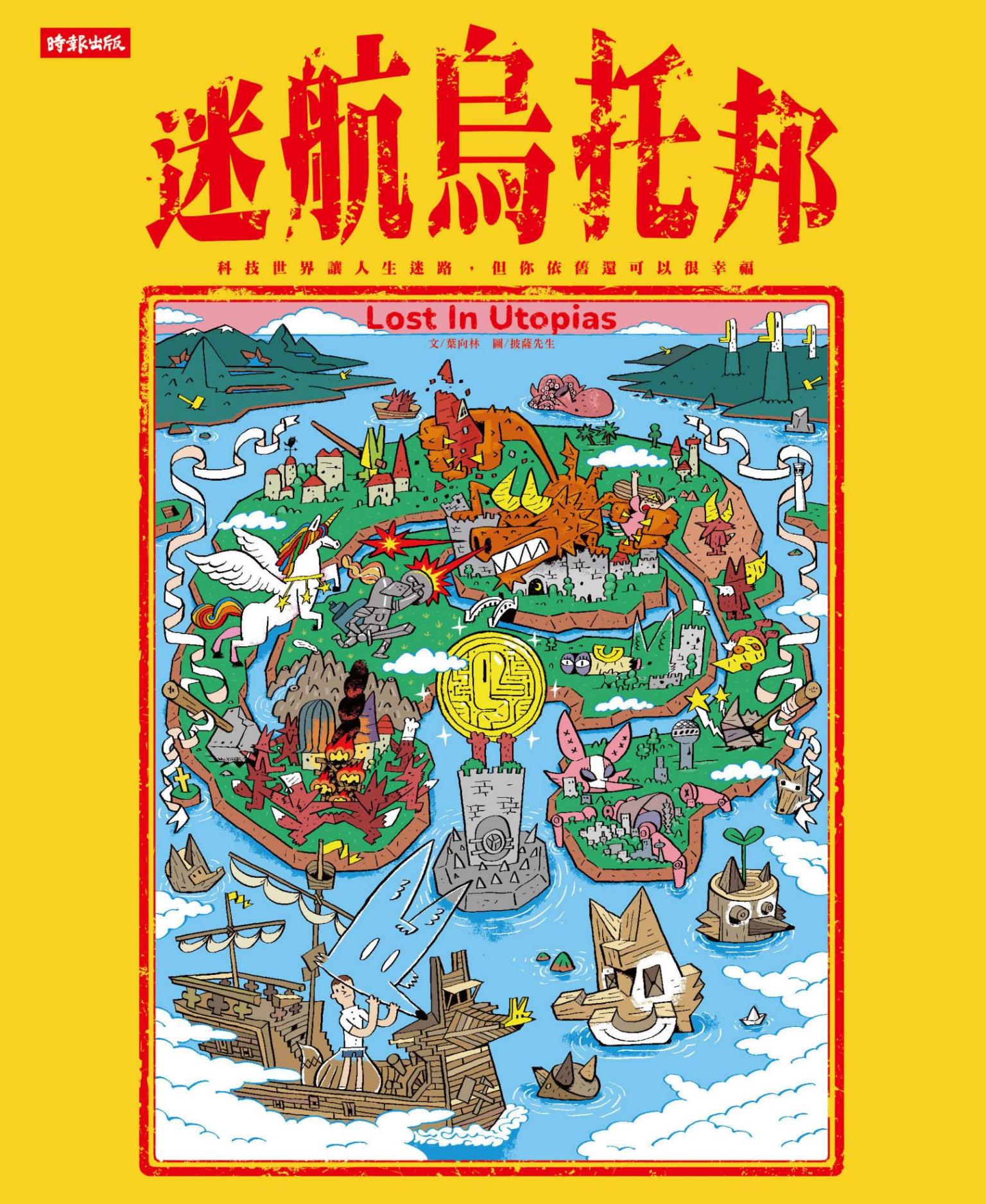 迷航烏托邦：科技世界讓人生迷路，但你依舊還可以很幸福