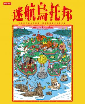 迷航烏托邦：科技世界讓人生迷路，但你依舊還可以很幸福