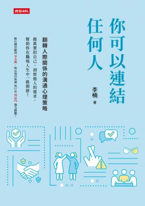 你可以連結任何人：翻轉人際關係的溝通心理策略