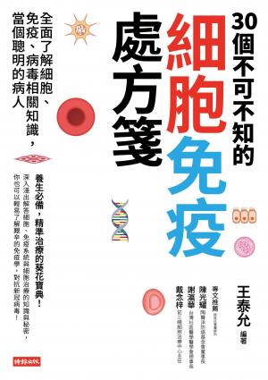 30個不可不知的細胞免疫處方箋：全面了解細胞、免疫、病毒相關知識，當個聰明的病人