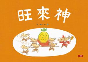 旺來神