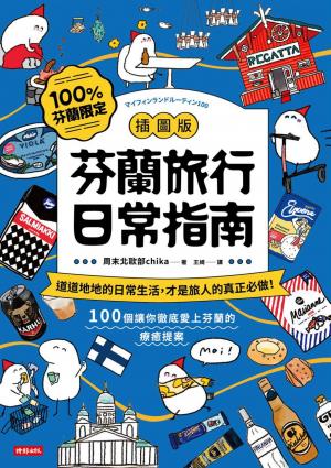 【插圖版】芬蘭旅行日常指南