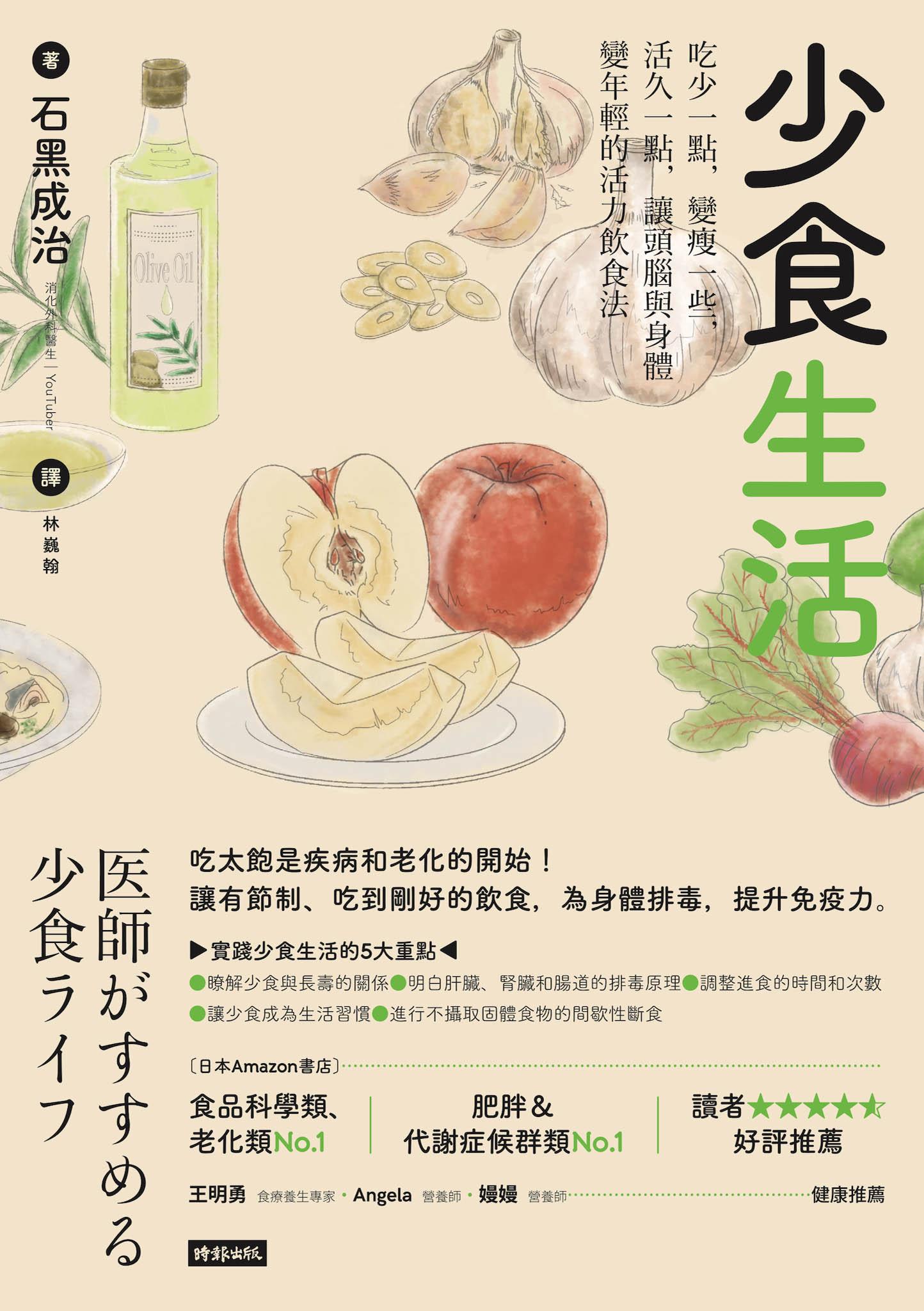 少食生活：吃少一點，變瘦一些，活久一點，讓頭腦與身體變年輕的活力飲食法