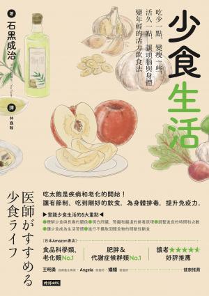 少食生活：吃少一點，變瘦一些，活久一點，讓頭腦與身體變年輕
