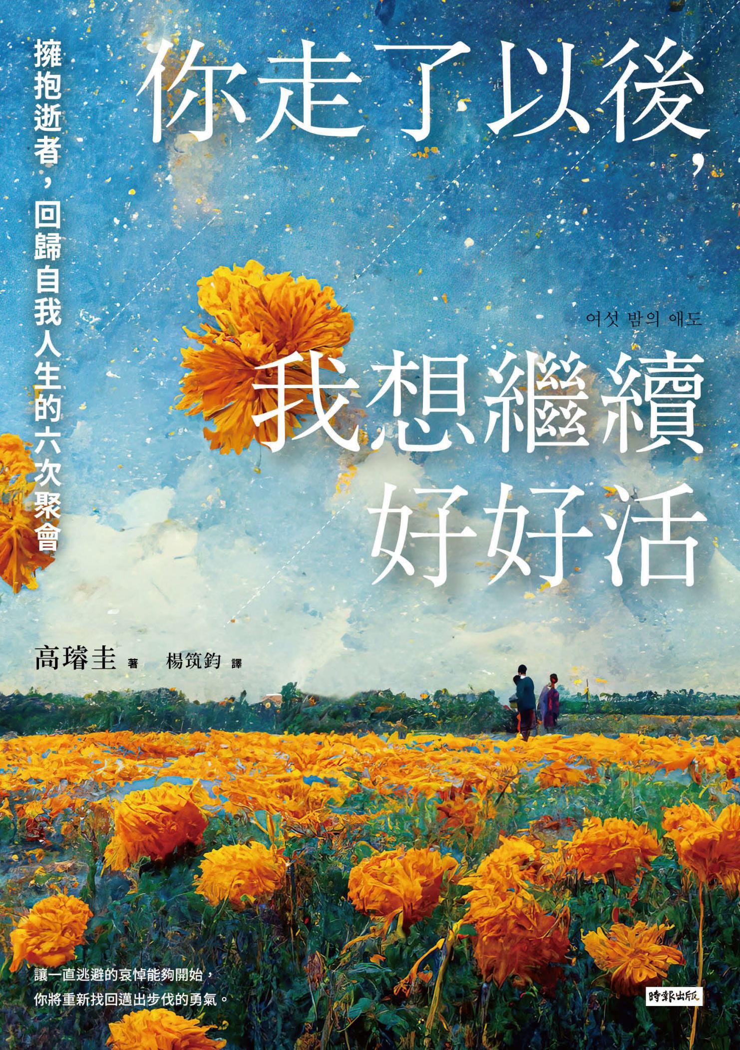 你走了以後，我想繼續好好活：擁抱逝者，回歸自我人生的六次聚會