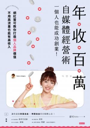 年收百萬自媒體經營術：一個人也能成功創業！