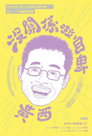 沒關係啦自卑：從自卑到自信，從害怕舉手發言到脫口秀冠軍