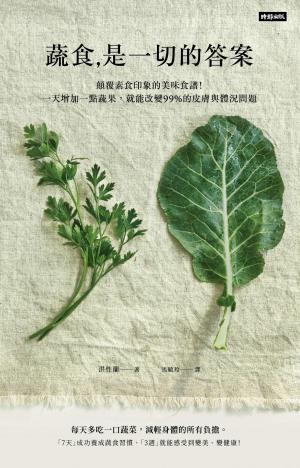 蔬食是一切的答案：顛覆素食印象的美味食譜！
