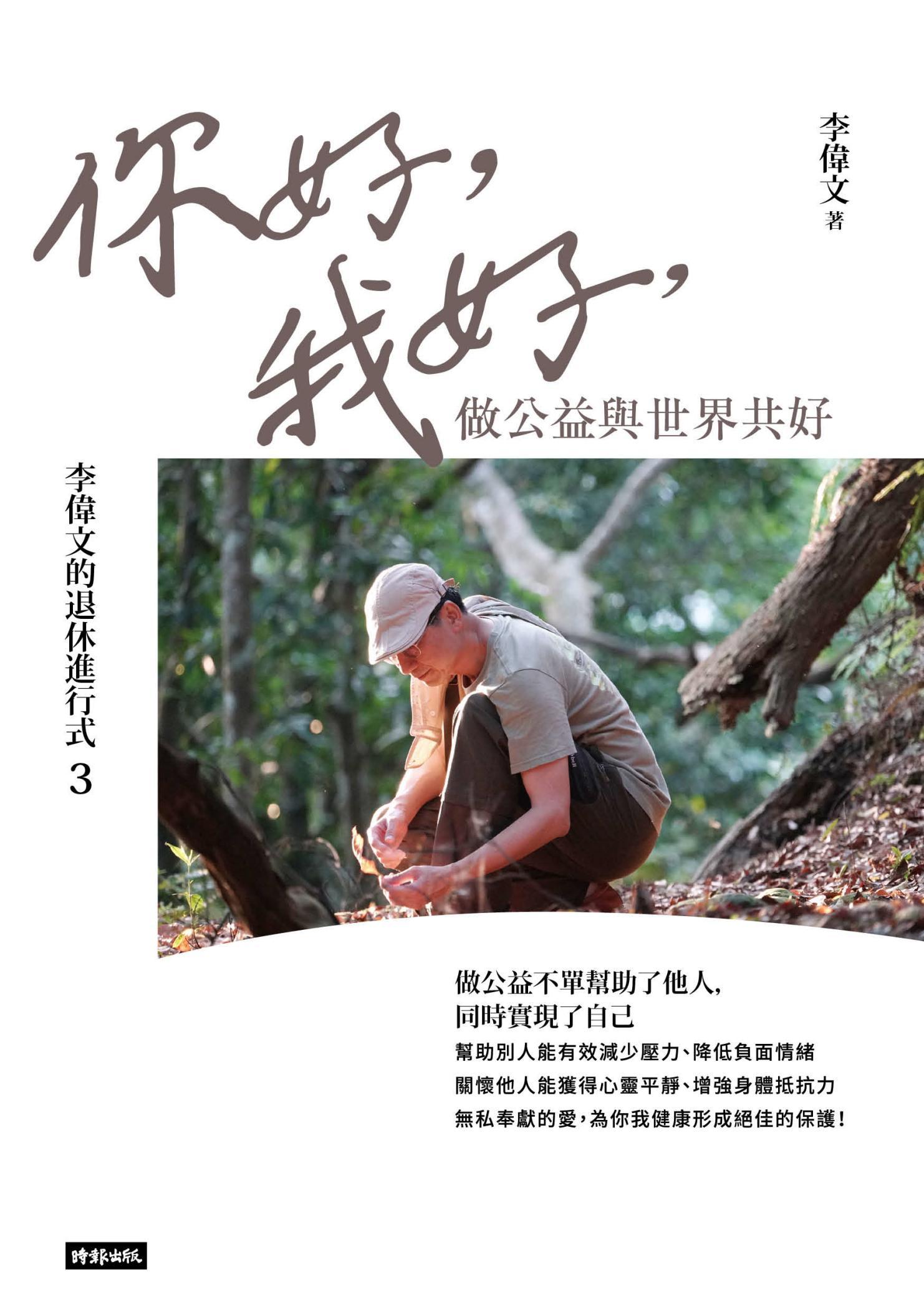 李偉文的退休進行式3：你好，我好，做公益與世界共好