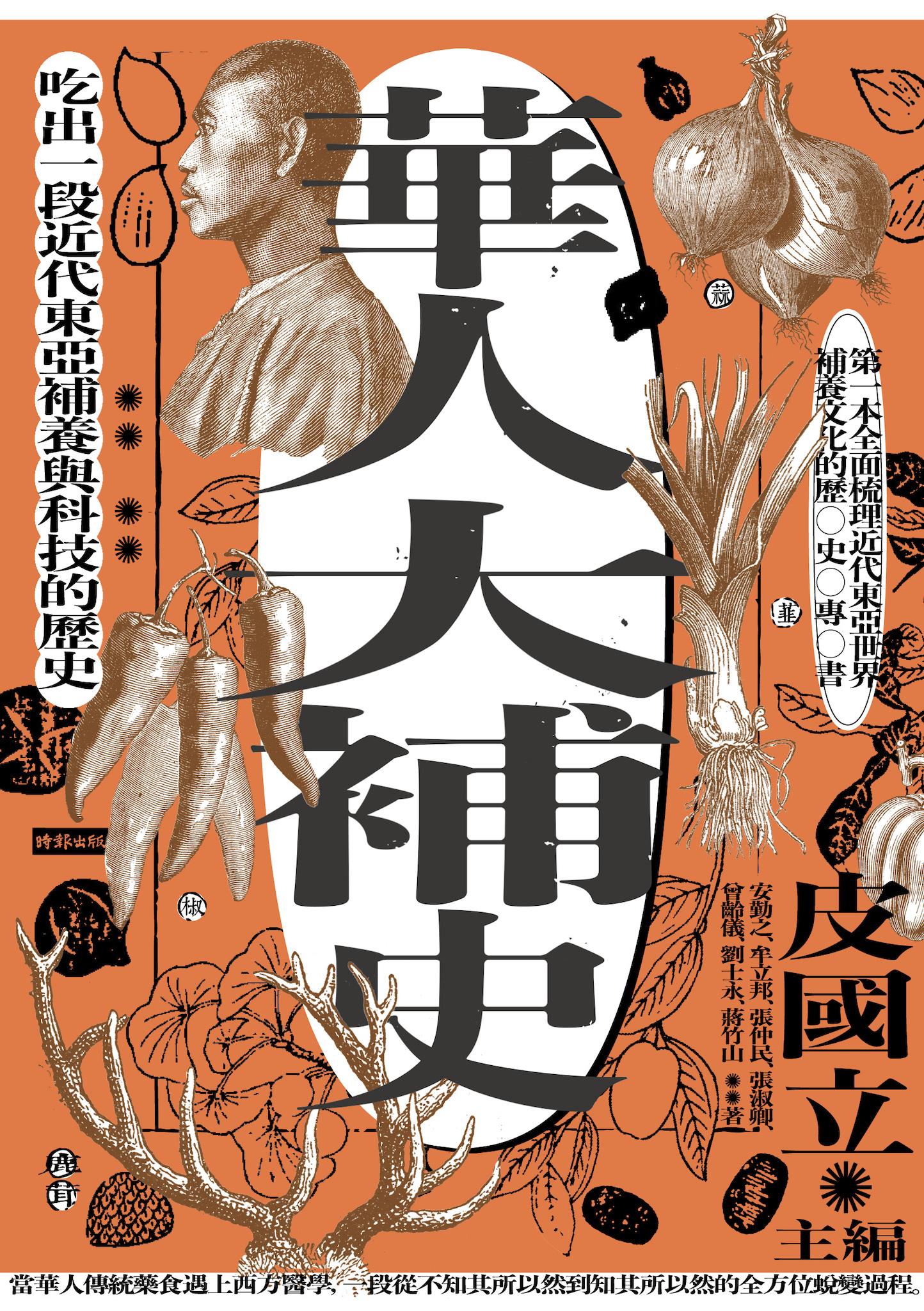 華人大補史：吃出一段近代東亞補養與科技的歷史