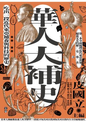 華人大補史：吃出一段近代東亞補養與科技的歷史