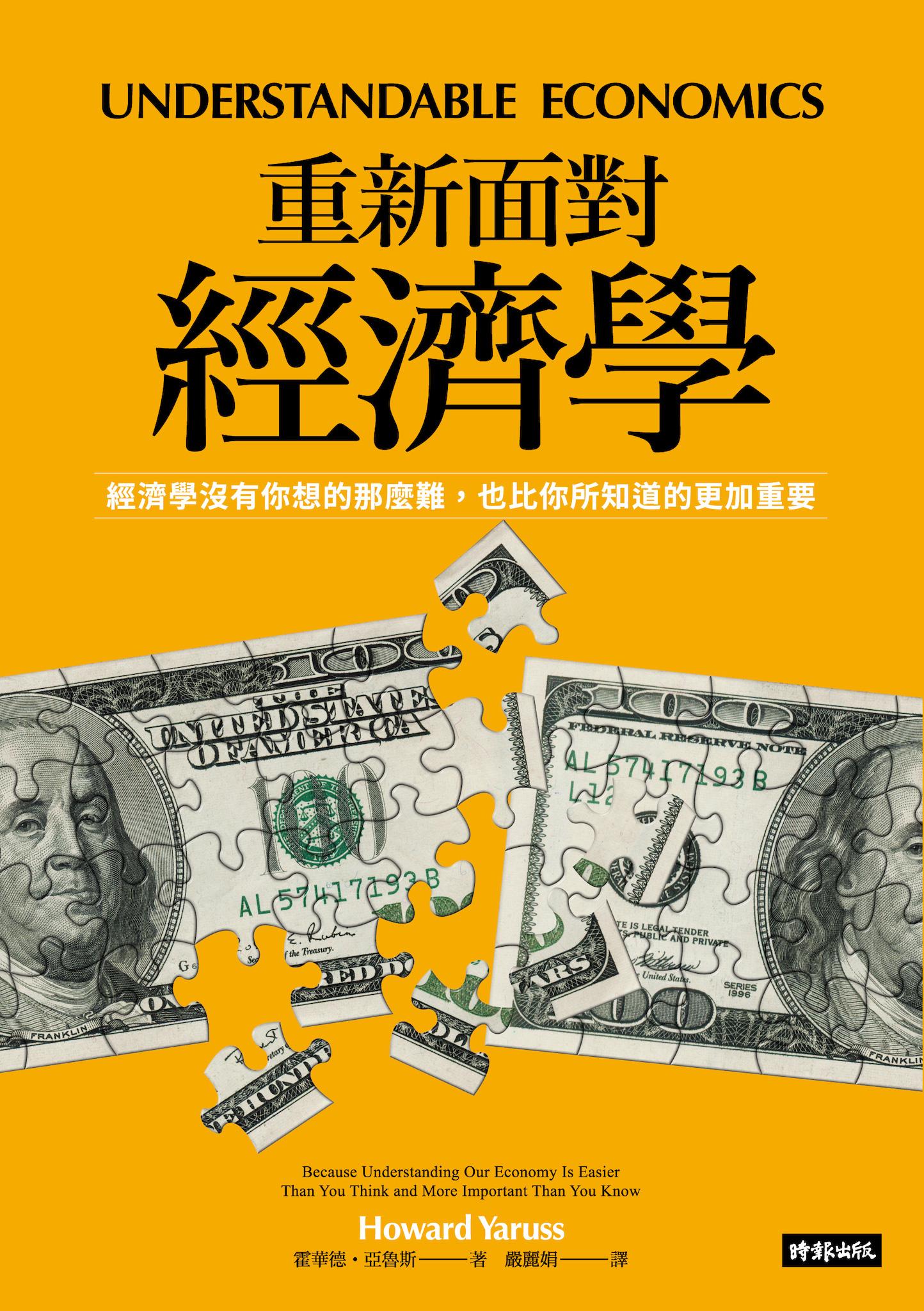 重新面對經濟學：經濟學沒有你想的那麼難，也比你所知道的更加重要