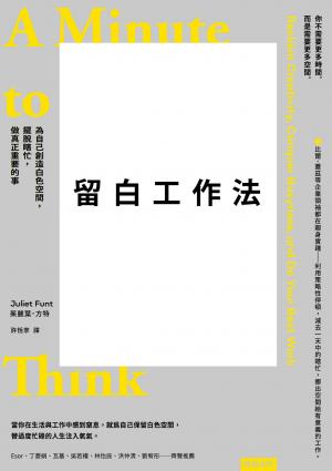 留白工作法：為自己創造白色空間，擺脫瞎忙，做真正重要的事