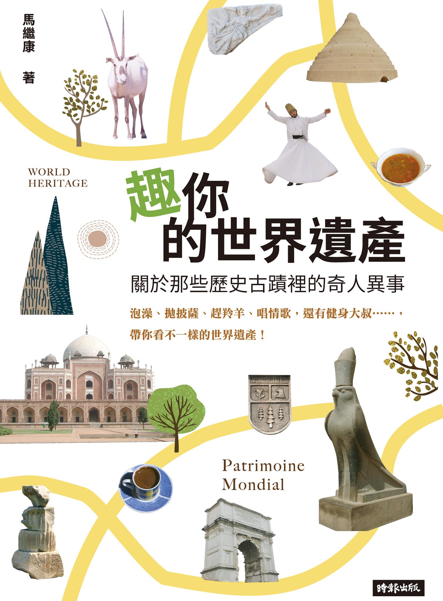 趣你的世界遺產：關於那些歷史古蹟裡的奇人異事