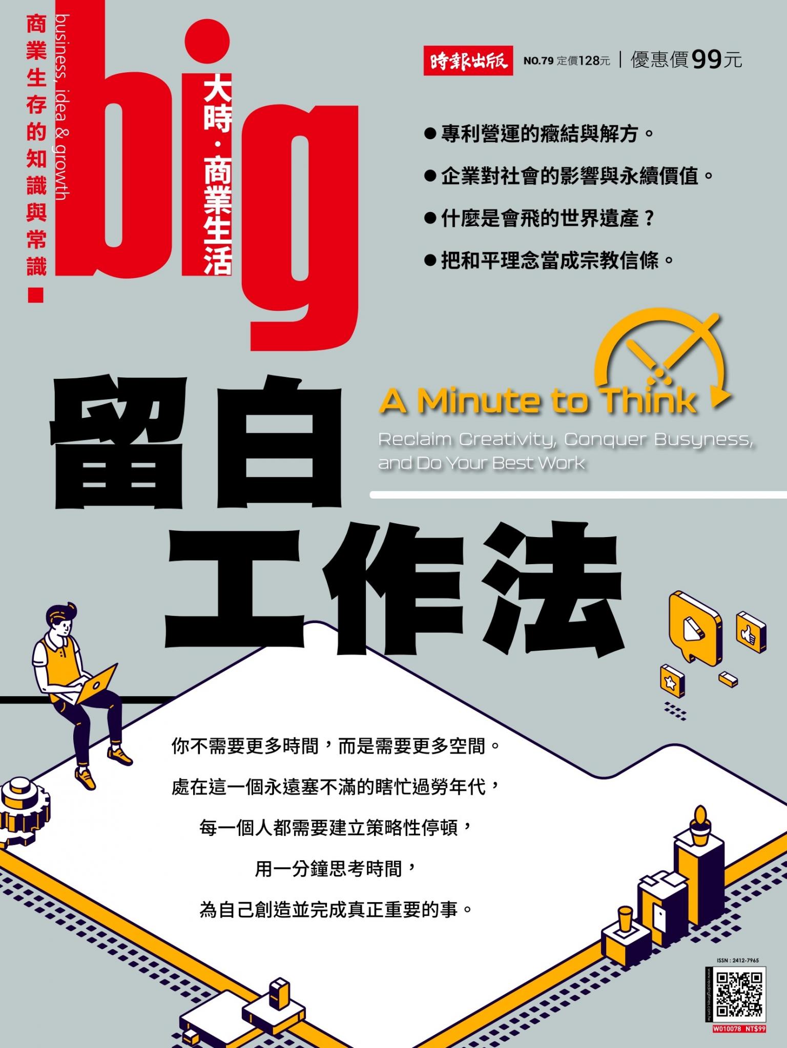 big大時商業誌 第79期 (留白工作法)