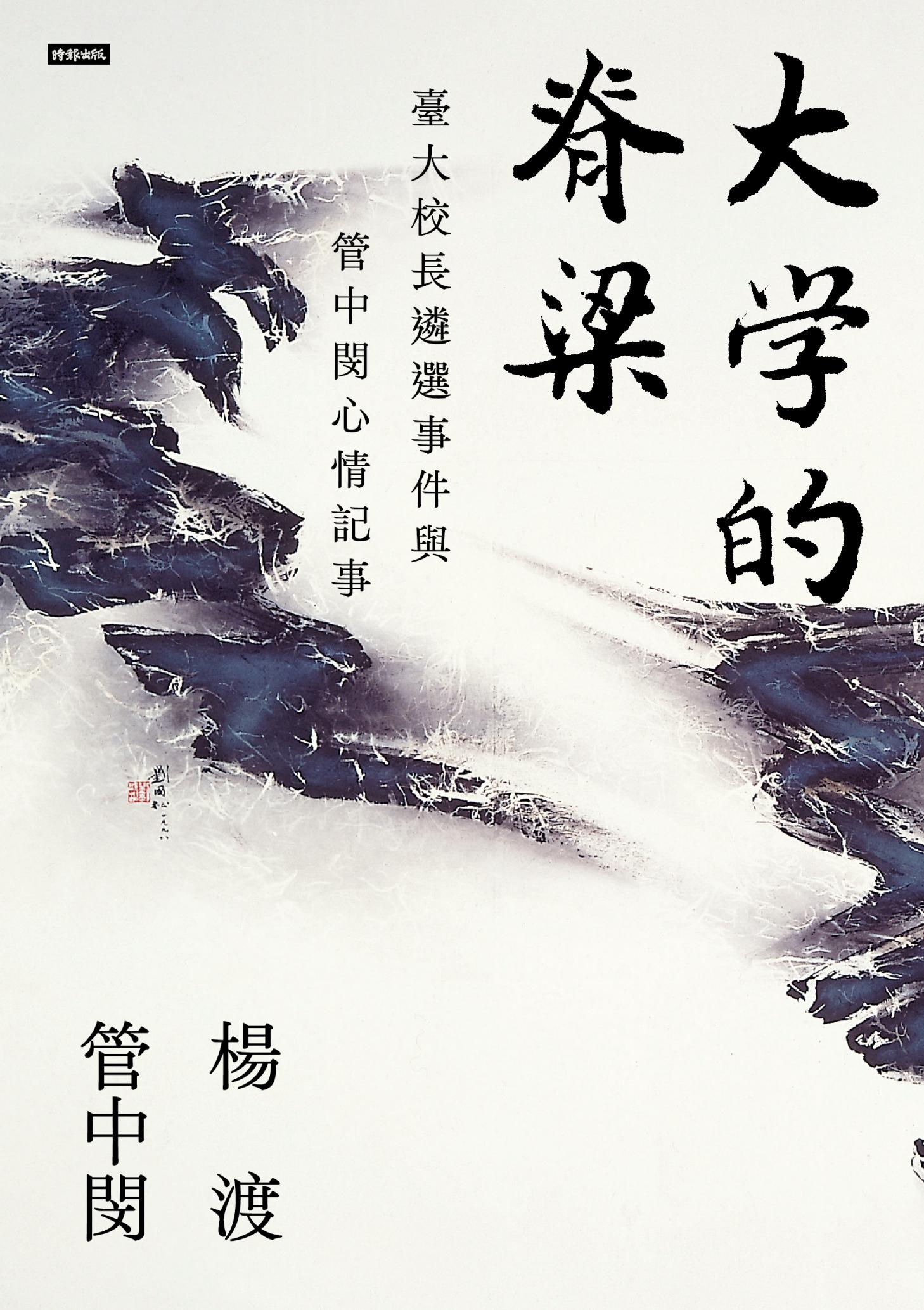 大學的脊梁：臺大校長遴選事件與管中閔心情記事