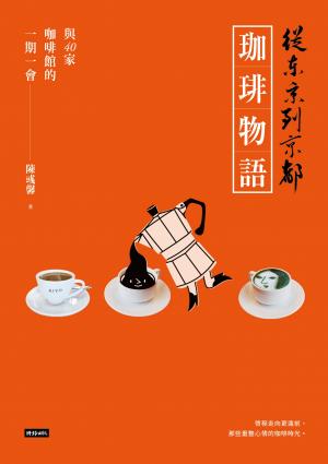 從東京到京都 珈琲物語：與40家咖啡館的一期一會