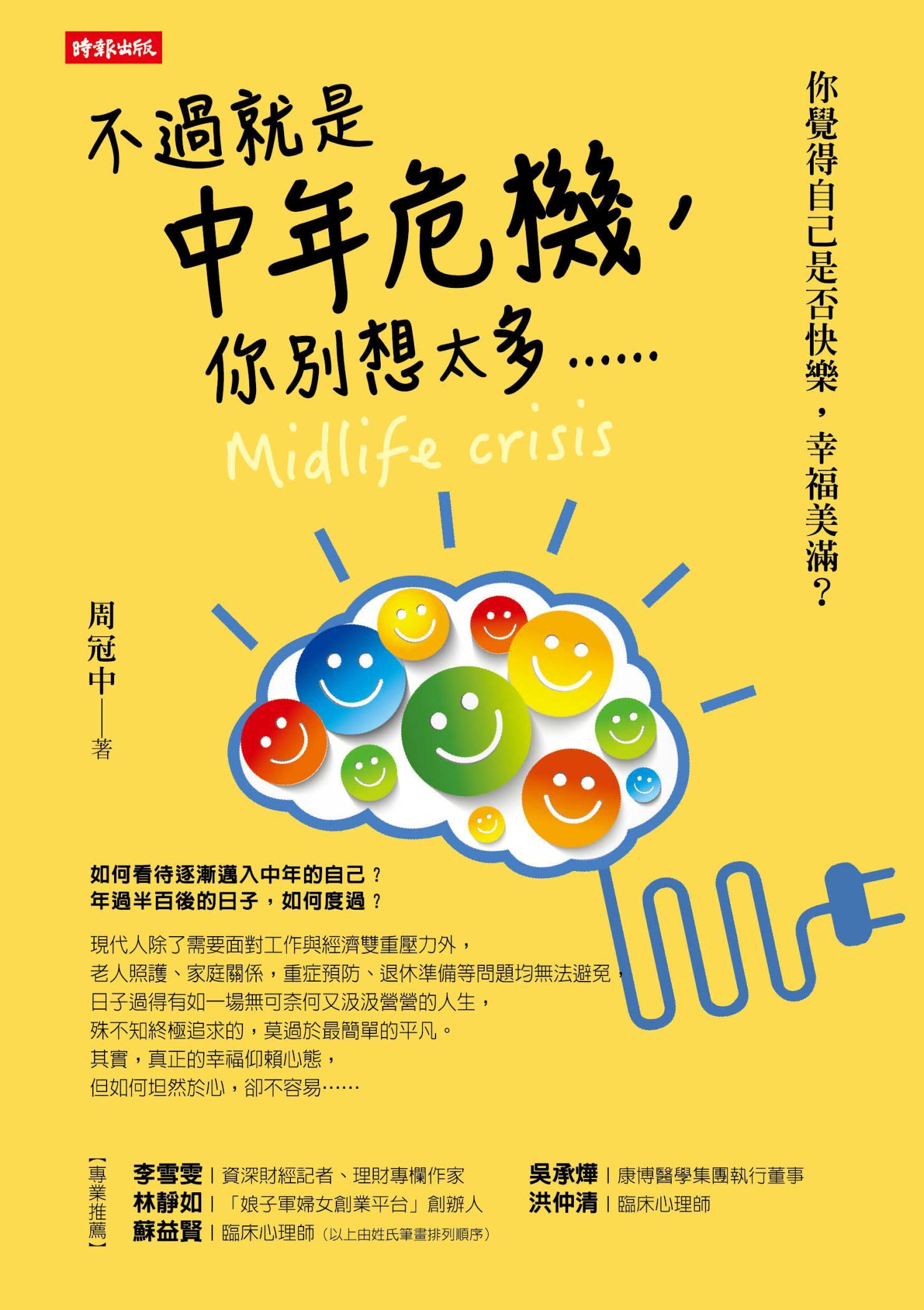 不過就是中年危機，你別想太多......