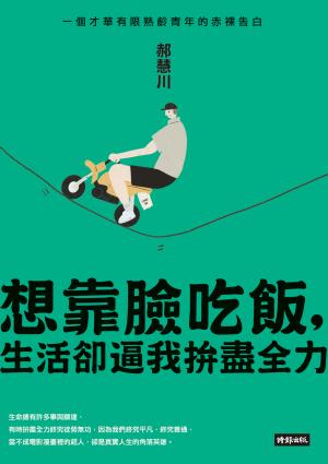 想靠臉吃飯，生活卻逼我拚盡全力：一個才華有限熟齡青年的赤裸告白