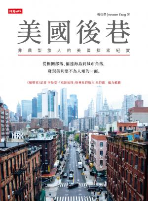 美國後巷：非典型旅人的美國探索紀實
