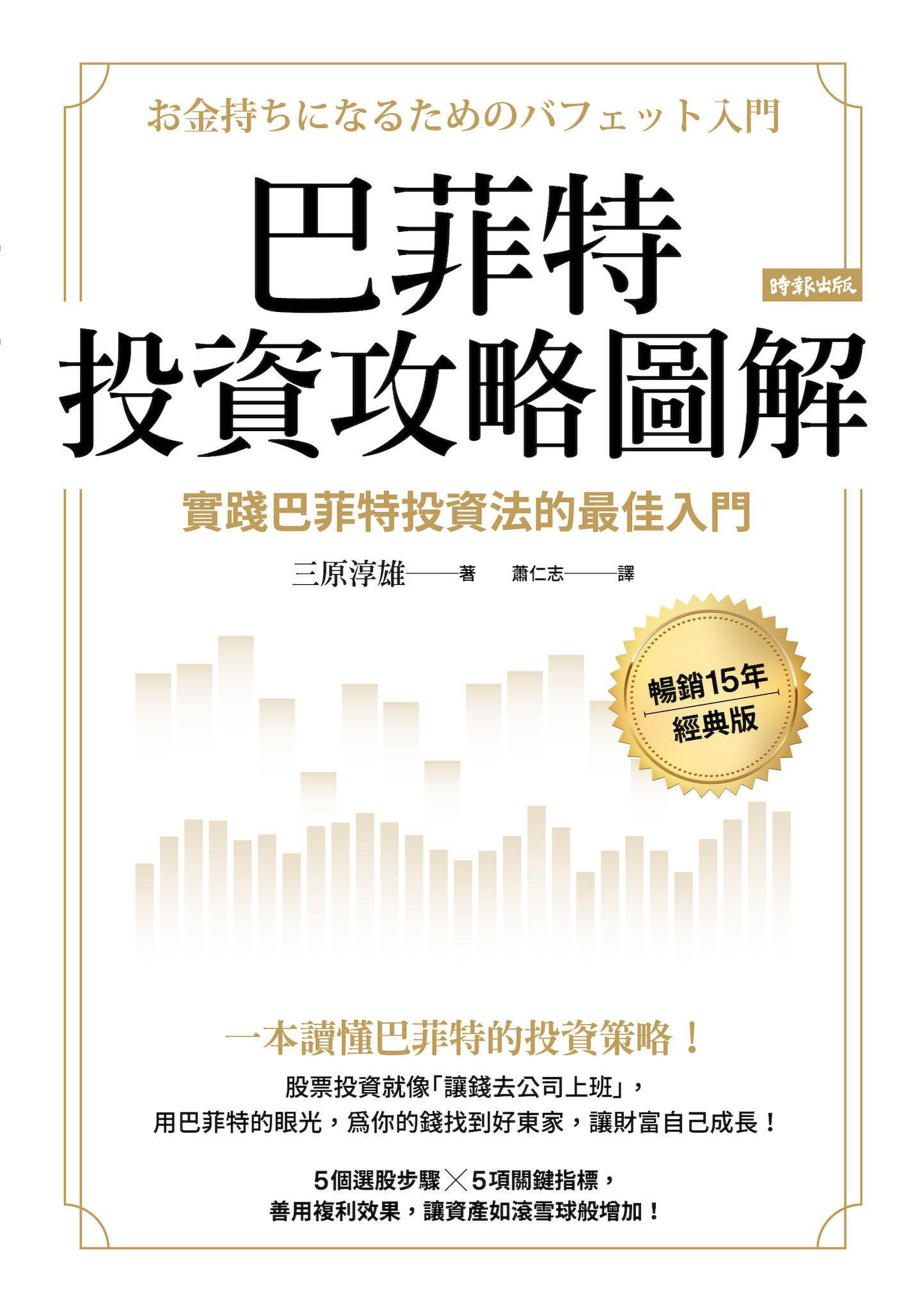 巴菲特投資攻略圖解：實踐巴菲特投資法的最佳入門【暢銷15年經典版】
