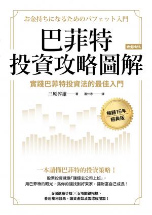 巴菲特投資攻略圖解：實踐巴菲特投資法的最佳入門【暢銷15年經典版】