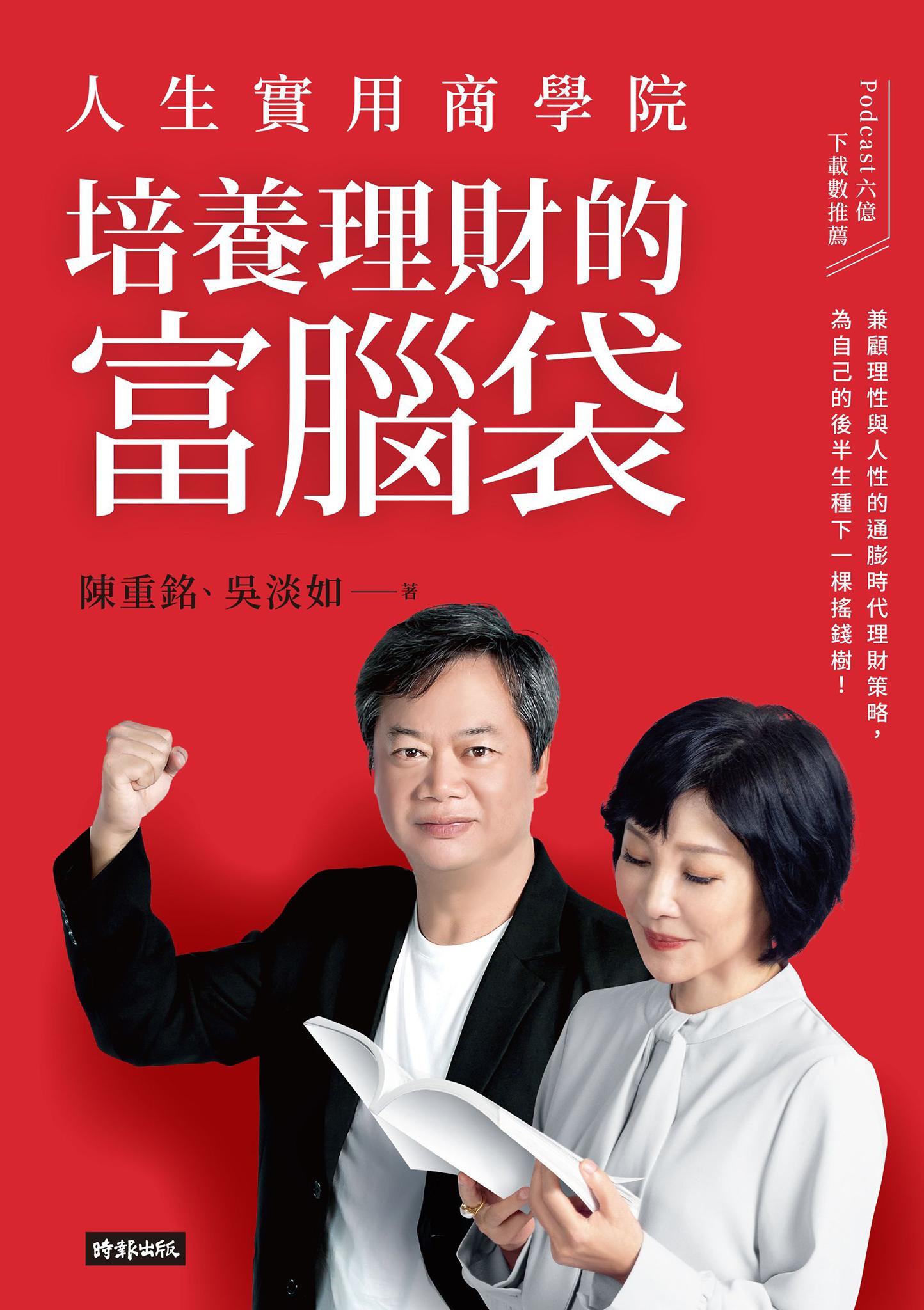 人生實用商學院：培養理財的富腦袋