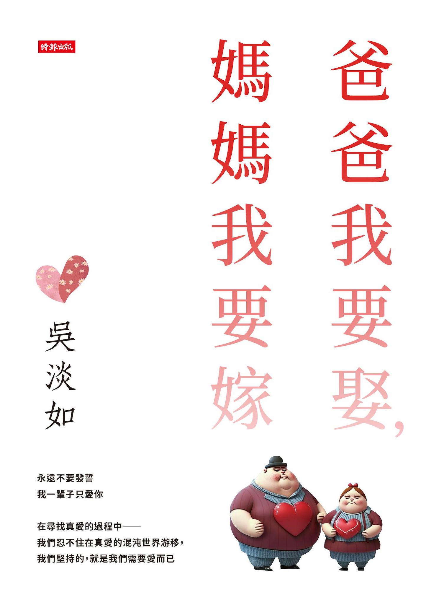 爸爸我要娶，媽媽我要嫁