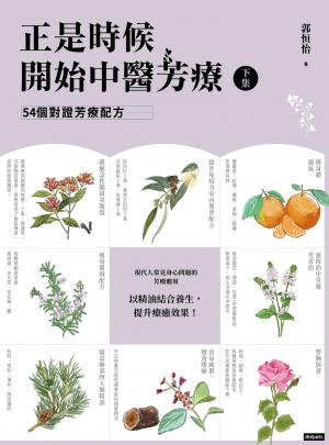 正是時候開始中醫芳療【下集】54個對證芳療配方