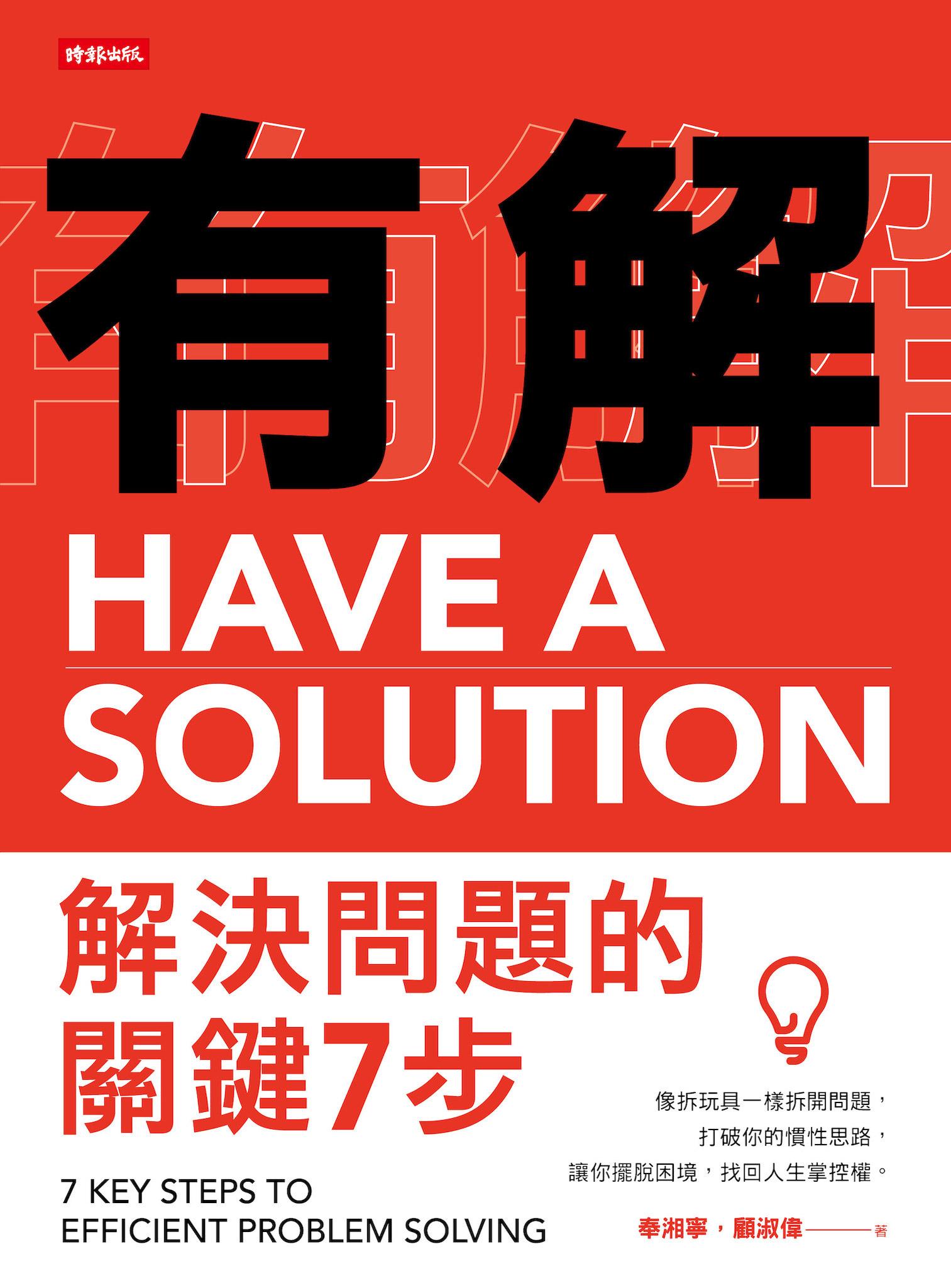 有解：解決問題的關鍵7步