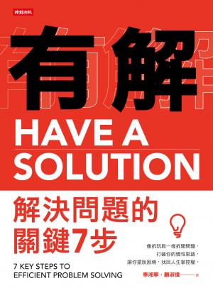 有解：解決問題的關鍵7步
