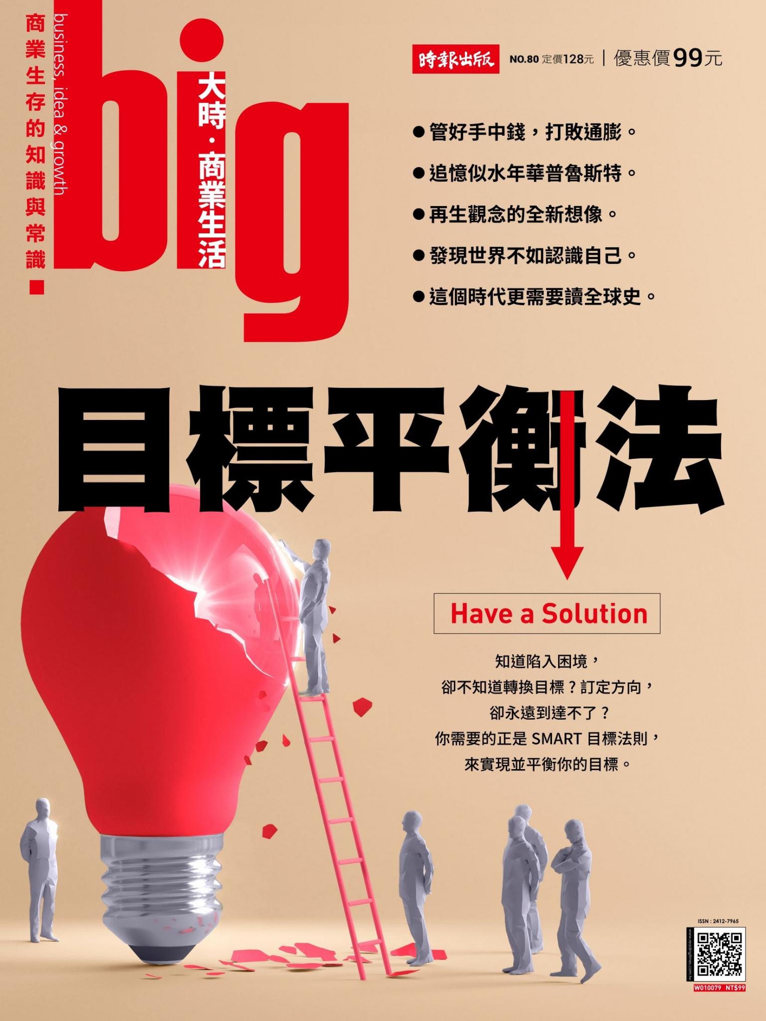 big大時商業誌 第80期 (目標平衡法)