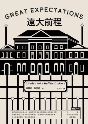 遠大前程