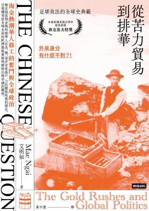 從苦力貿易到排華：淘金熱潮華人移工的奮鬥與全球政治