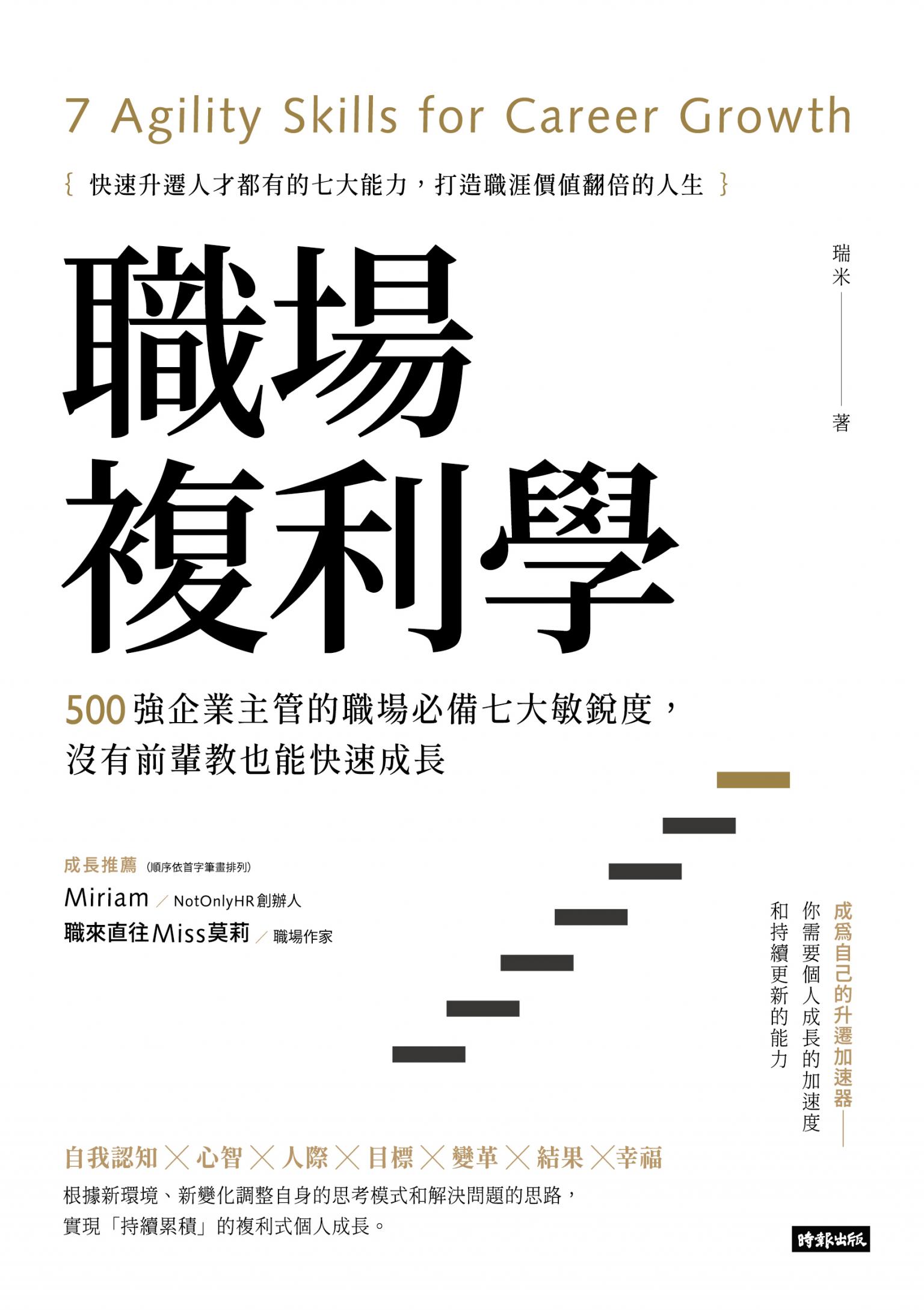 職場複利學：500強企業主管的職場必備七大敏銳度，沒有前輩教也能快速成長