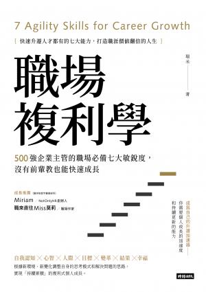 職場複利學：500強企業主管的職場必備七大敏銳度