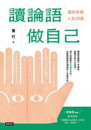 讀論語做自己：定義幸福人生20講