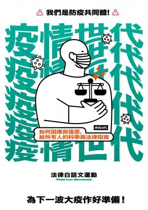 疫情世代：如何因應與復原，給所有人的科學與法律指南