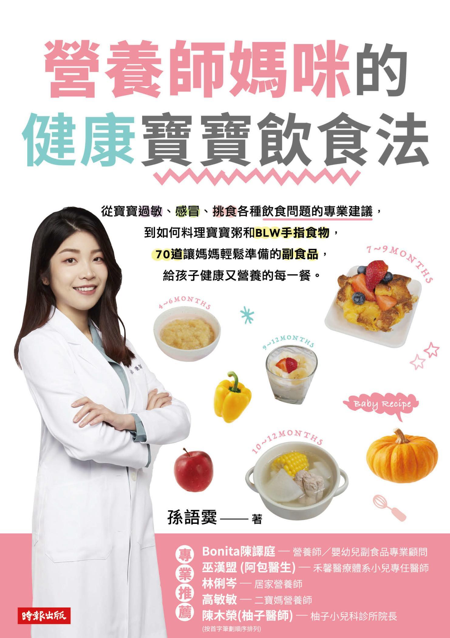 營養師媽咪的健康寶寶飲食法