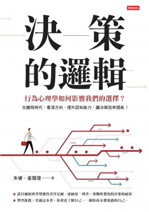 決策的邏輯：行為心理學如何影響我們的選擇？