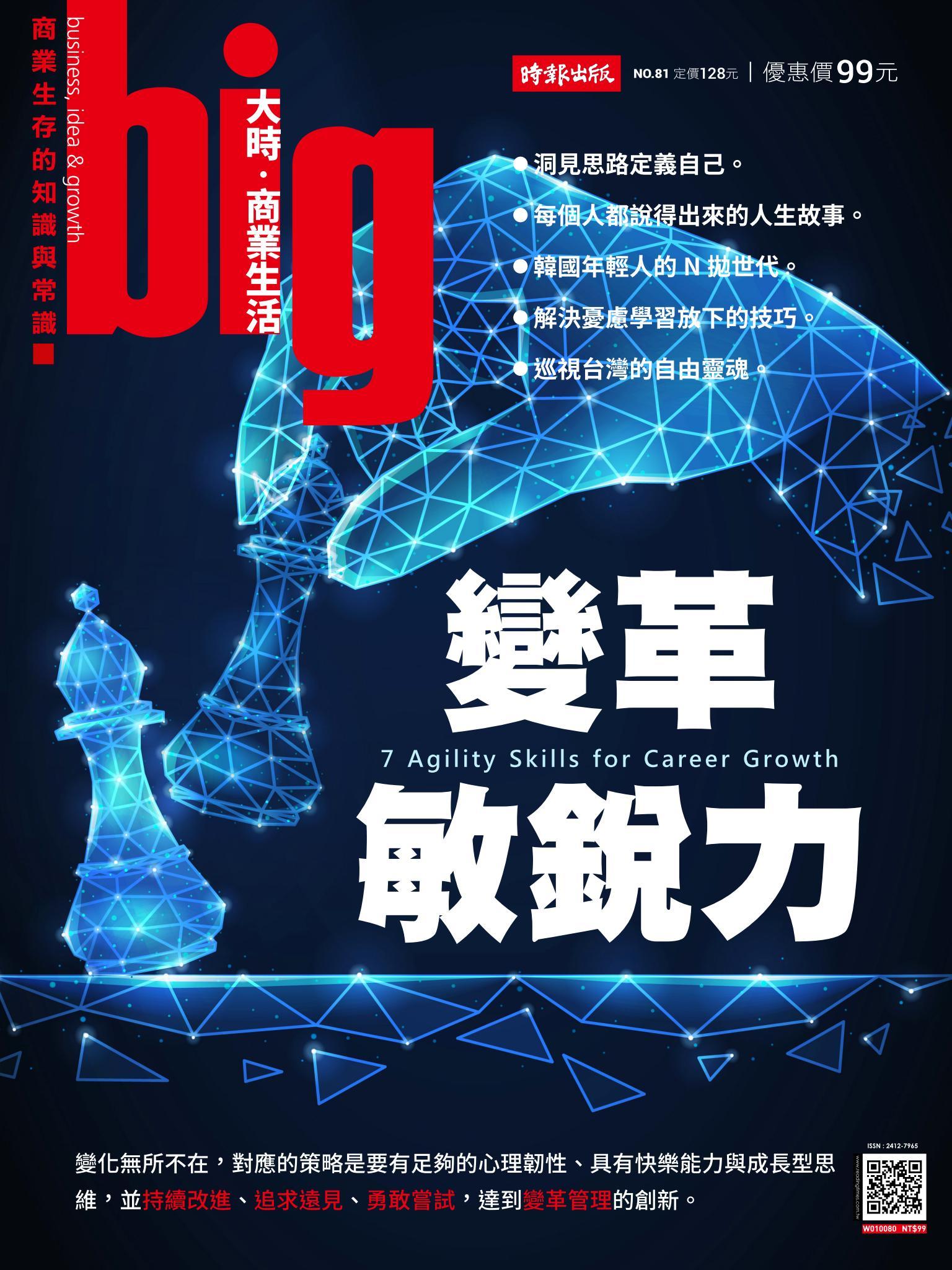 big大時商業誌 第81期  (變革敏銳力)