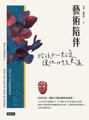 藝術陪伴：給孩子一點愛，讓他們走更遠