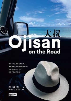 大叔Ojisan on the Road