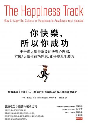 你快樂，所以你成功：史丹佛大學最重要的快樂心理課