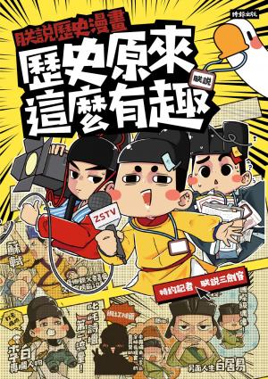 朕說歷史漫畫：歷史原來這麼有趣！