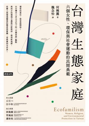 台灣生態家庭：六個女性、環保與社會運動的民間典範
