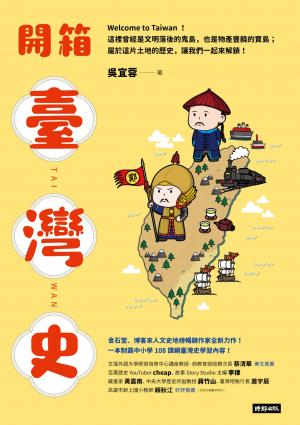 開箱臺灣史：一本制霸中小學108課綱臺灣史學習內容！