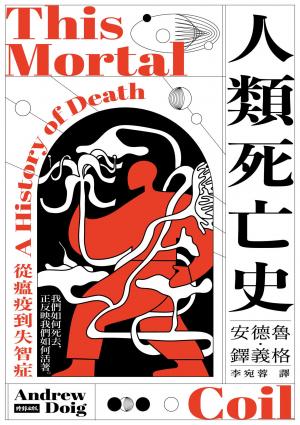 人類死亡史：從瘟疫到失智症